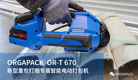 【ORGAPACK OR-T670】新型重包打捆專屬智能電動打包機上市